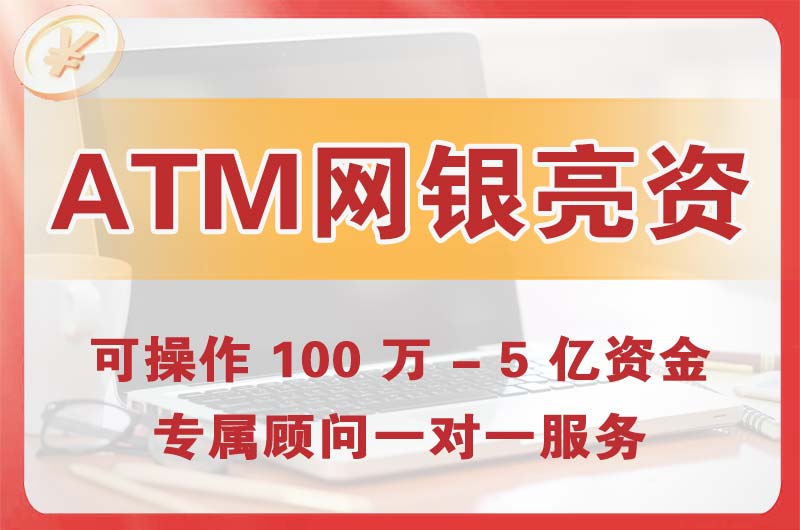 新乡ATM机、网银亮资显账