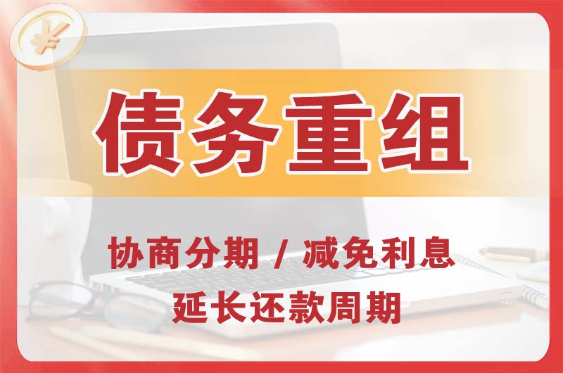 新乡债务重组