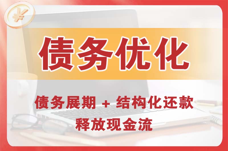 新乡债务优化