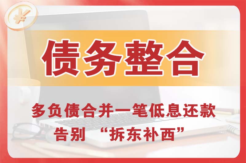 新乡债务整合